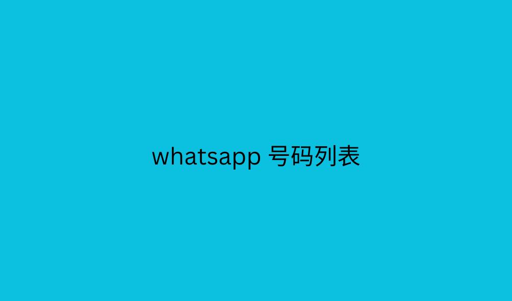 whatsapp 号码列表